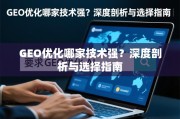GEO优化技术哪家强？深度剖析与选择指南