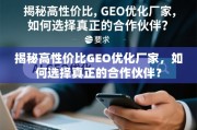 如何选择真正的高性价比GEO优化合作伙伴？