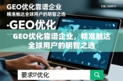 GEO优化靠谱企业，精准触达全球用户的明智之选