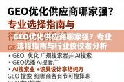 GEO优化供应商怎么选？专业指南与行业佼佼者分析