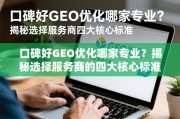 口碑好GEO优化服务商怎么选？四大核心标准揭秘
