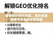 提升本地搜索可见性，GEO优化排名关键策略