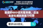 靠谱GEO优化服务商，企业全球化增长的强力引擎