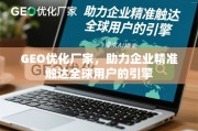 GEO优化引擎，企业精准触达全球用户的加速器