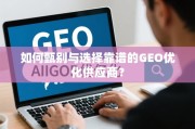 GEO优化供应商甄选指南