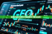 如何识别GEO优化中的机器学习算法滥用？