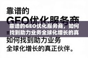 如何找到靠谱的GEO优化服务商助力业务全球化增长？
