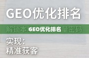 GEO优化，解锁本地市场精准获客密码