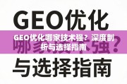 GEO优化技术哪家强？深度剖析与选择指南