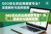 GEO优化供应商选择指南，如何找到专业服务商？