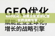 GEO优化，企业全球化增长的战略引擎