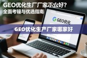 GEO优化生产厂家优选指南