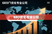 GEO优化，解锁全球增长的战略引擎