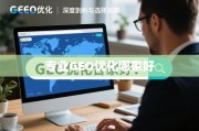 专业GEO优化哪家好？深度剖析与选择指南