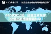 GEO优化，企业全球化增长的地理智能引擎