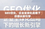 GEO优化，企业全球化增长新引擎