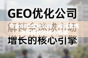 GEO优化，解锁全球市场增长的核心引擎