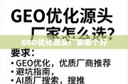 GEO优化源头厂家避坑指南与优质厂商推荐