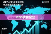 GEO优化，企业全球化增长的新引擎