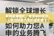 GEO优化，解锁全球业务增长引擎