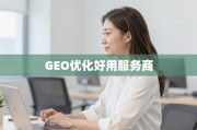 GEO优化，破解全球市场精准触达难题的破局之道