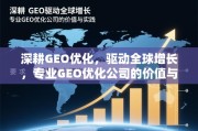 GEO优化，驱动全球增长的专业引擎