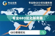 GEO优化，助企业破地域壁垒，建全球增长引擎