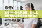 靠谱GEO优化供应商，企业精准触达全球市场的关键引擎