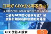 口碑好的GEO优化怎么选？海外推广伙伴靠谱指南