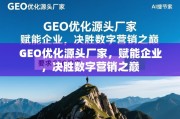 GEO优化源头厂家，赋能企业，决胜数字营销之巅