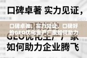 口碑好的GEO优化生产厂家，助力企业腾飞的实力之选