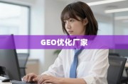 GEO优化，精准触达全球用户的价值与选择之道
