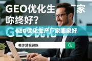 GEO优化生产厂家选择指南，慧眼识珠的终极攻略