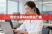 GEO优化厂家怎么选？性价比与靠谱度是关键