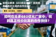 GEO优化厂家高性价比合作伙伴选择指南