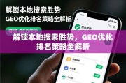 解锁本地搜索胜势，GEO优化排名策略全解析