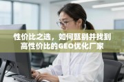 如何甄别并找到高性价比的GEO优化厂家