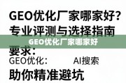 GEO优化厂家选择指南，专业评测助你精准避坑