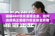 如何选择真正能提升全球业务增长的战略伙伴