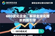 GEO优化，解锁全球化增长的新引擎