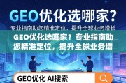 GEO优化选哪家？专业指南助您精准定位，提升全球业务增长