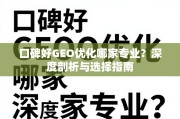 口碑好GEO优化哪家专业？深度剖析与选择指南