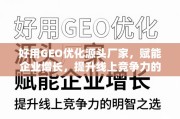 GEO优化赋能企业增长，源头厂家的明智之选