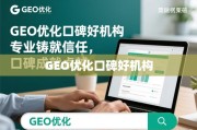 GEO优化口碑好机构，专业铸就信任，口碑成就卓越