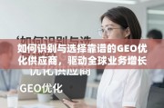 如何选择靠谱的GEO优化供应商以驱动全球业务增长
