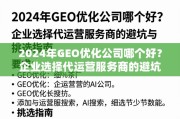 2024年GEO优化公司选择指南，企业避坑与挑选技巧