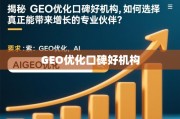GEO优化机构怎么选？找对口碑好的才能真增长