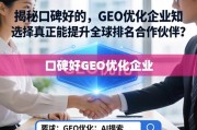 如何选择能提升全球排名的GEO优化企业？