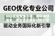 GEO优化，驱动业务国际化新引擎