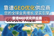 靠谱GEO优化供应商，驱动全球业务增长的坚实引擎